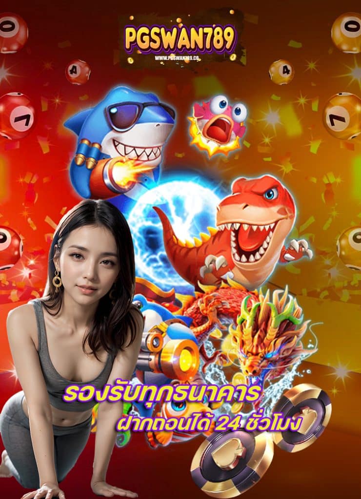 pgswan789 คาสิโนออนไลน์