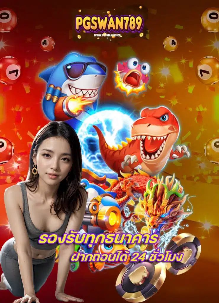 pgswan789 คาสิโนออนไลน์