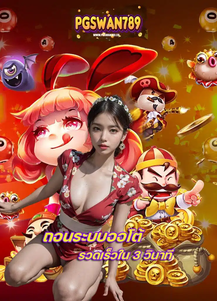 pgswan789 สล็อต