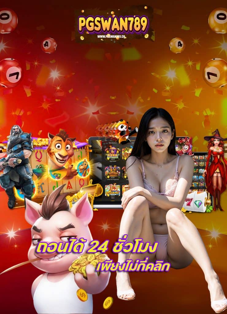pgswan789 โปรโมชั่น